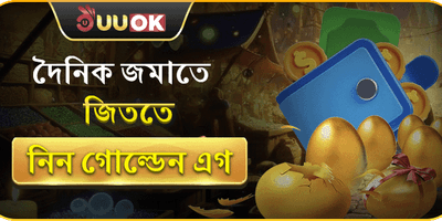 গোল্ডেন এগ লাকি ড্র বোনাস promotion