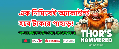 বিশাল বোনাস এবং আকর্ষণীয় অফার